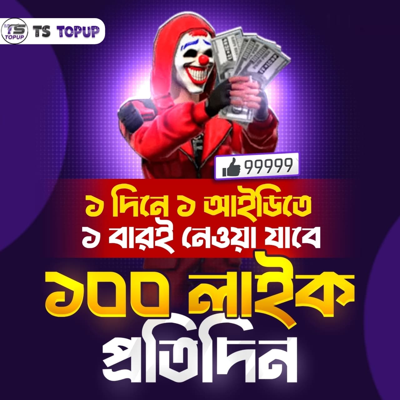 Free Fire - 100 Like প্রতিদিন